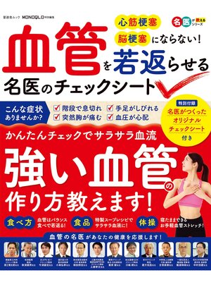 cover image of 晋遊舎ムック　血管を若返らせる名医のチェックシート
